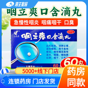 艾纳香咽立爽口含滴丸60丸清咽利喉急性咽炎咽痛咽干口臭疏风散热