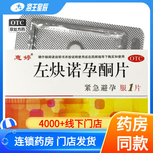 [惠婷]左炔诺孕酮片1.5mg*1片/盒