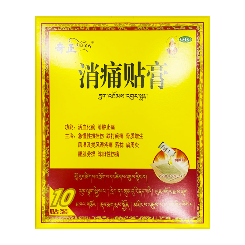 【奇正】消痛贴膏1g*1贴*10袋/盒