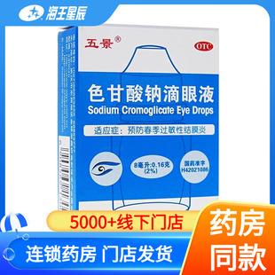 五景色甘酸钠滴眼液8ml 过敏性结膜炎