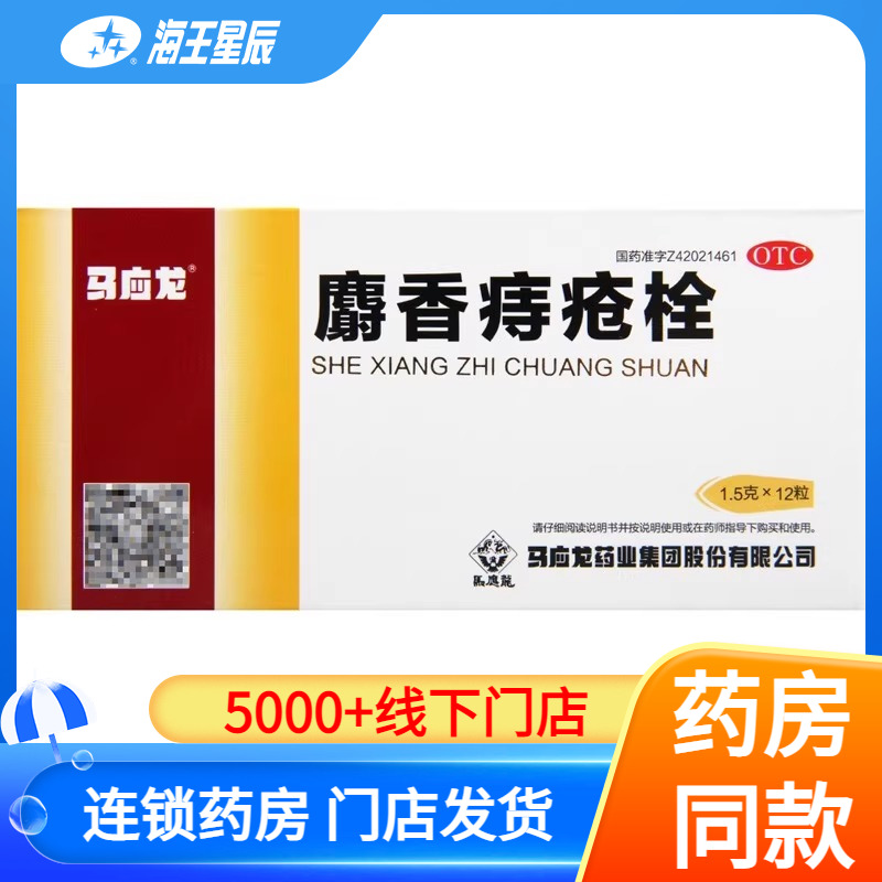 【马应龙】麝香痔疮栓1.5g*12粒/盒