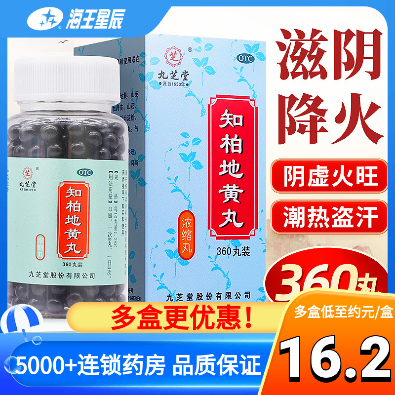 【九芝堂】知柏地黄丸0.17g*360丸/盒