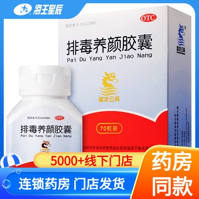 【盘龙云海】排毒养颜胶囊0.4g*70粒/盒