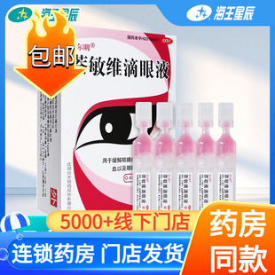 爱尔明萘敏维滴眼液0.4ml*15支缓解眼睛疲劳结膜充血眼药水