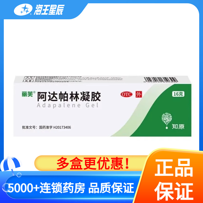 丽芙阿达帕林凝胶 16g祛痘正品面背部粉刺痤疮轻中度脓包型痤疮-封面