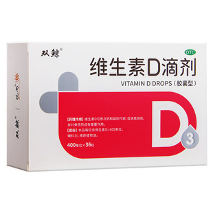 悦而 维生素D滴剂 12粒*3板/盒预防缺乏维生素D 佝偻病