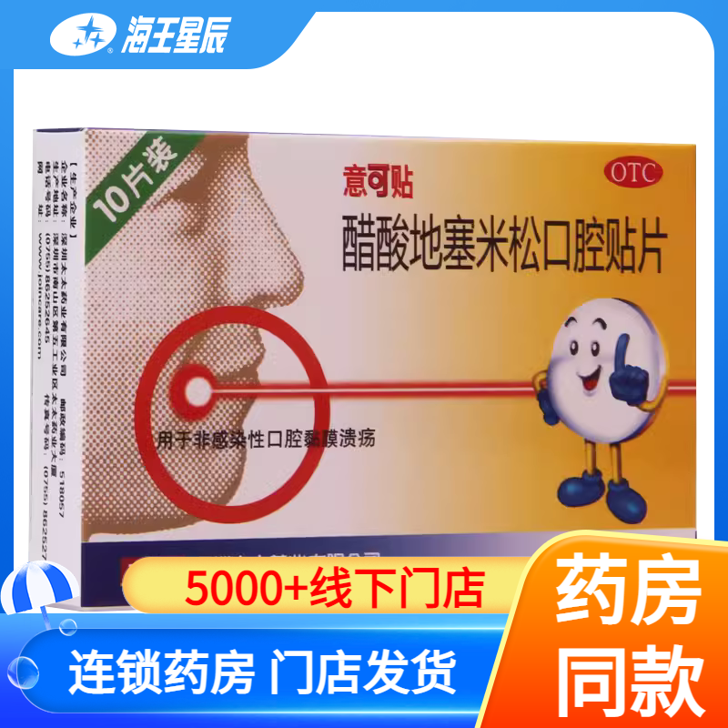 意可贴醋酸地塞米松口腔溃疡贴片10片用于非感染性口腔黏膜溃疡DC,OTC药品/国际医药,口,淘宝优惠券,粉丝福利购,淘宝优惠卷