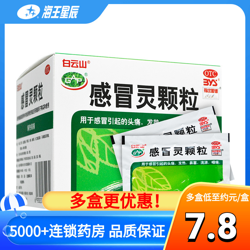 白云山 感冒灵颗粒9袋 广州白云山解热镇痛发热头痛鼻塞流涕咽痛 OTC药品/国际医药 感冒咳嗽 原图主图