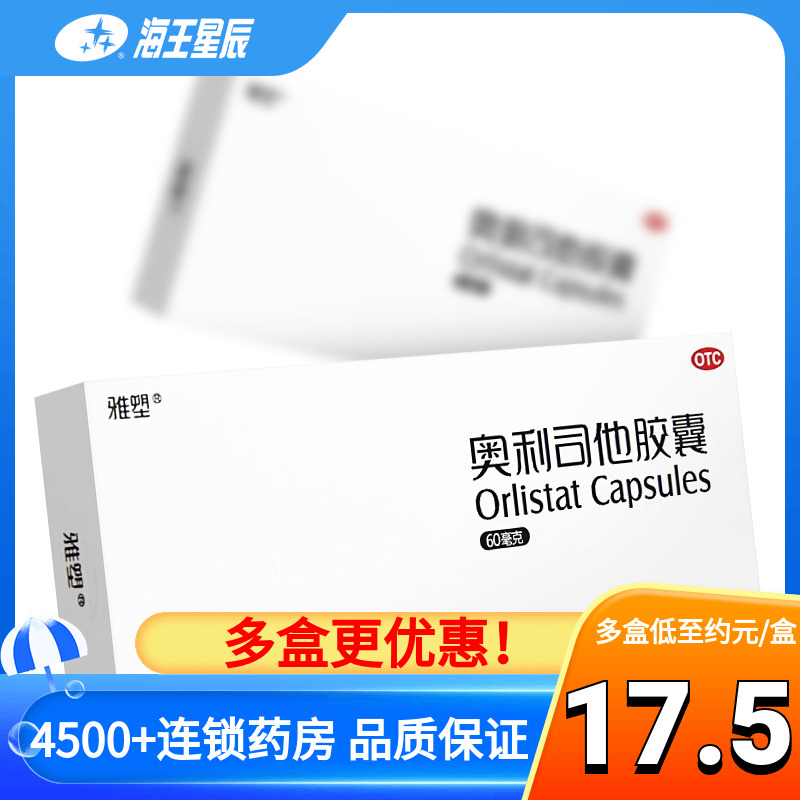 【雅塑】奥利司他胶囊60mg*8粒/盒