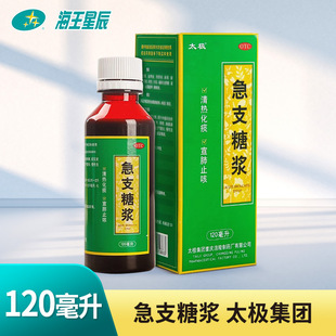 太极急支糖浆120ml 清热化痰宣肺止咳急慢性支气管炎咳嗽咽痛发热