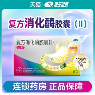 达喜 复方消化酶胶囊(II) 12粒/盒 用于食欲缺乏 消化不良DC