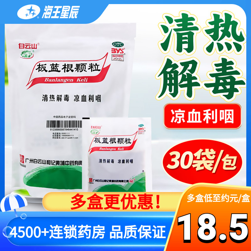 【白云山】板蓝根颗粒10g*30袋/包