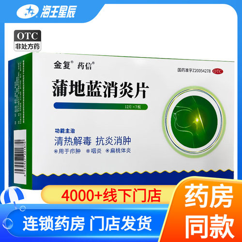 【金复】蒲地蓝消炎片0.3g*84片/盒
