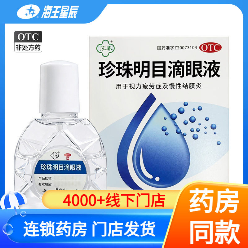 [苏春]珍珠明目滴眼液8ml*1支/盒图片