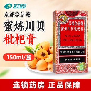 止咳平喘 痰多气喘 京都念慈菴蜜炼川贝枇杷膏150ml 盒润肺化痰