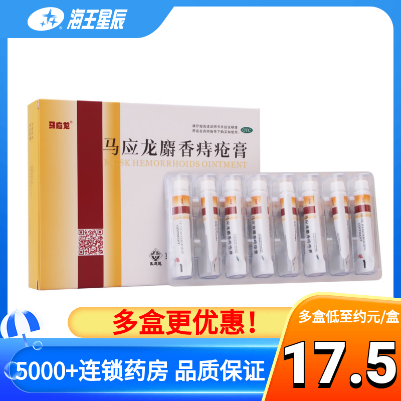 【马应龙】马应龙麝香痔疮膏4g*8支/盒