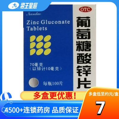 【南岛】葡萄糖酸锌片70mg*100片/盒