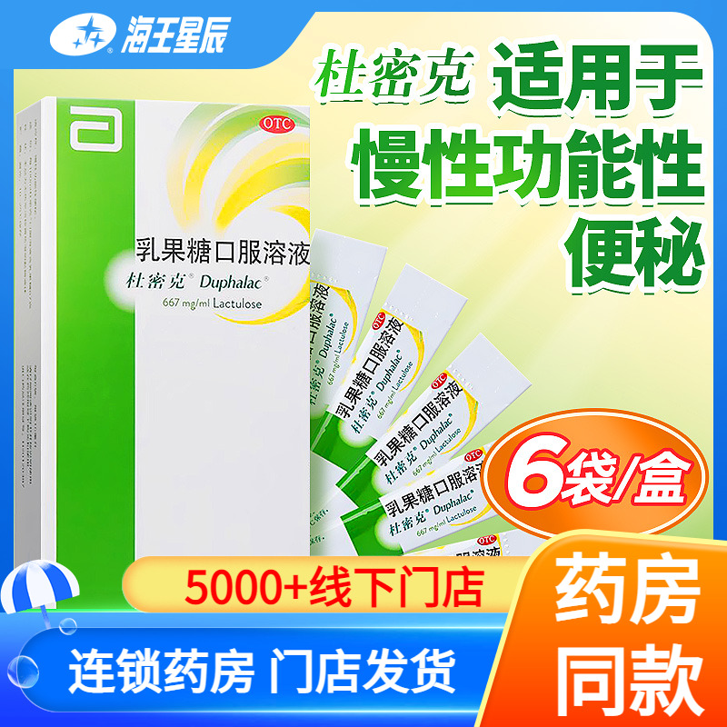 【杜密克】乳果糖口服溶液15ml*6袋/盒