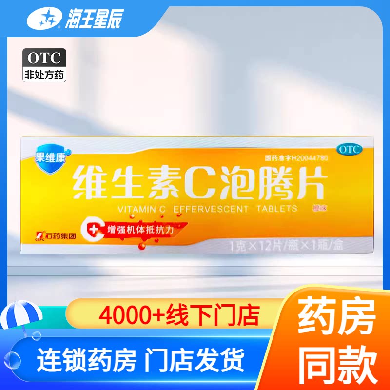 果维康 维生素C泡腾片(橙味)12片/盒