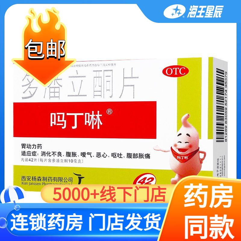 【吗丁啉】多潘立酮片10mg*42片/盒消化不良恶心嗳气呕吐腹胀