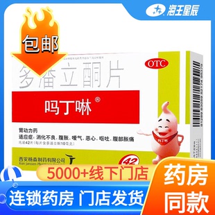 吗丁啉多潘立酮片42片腹胀腹痛消化不良恶心呕吐胃动力药吗叮咛