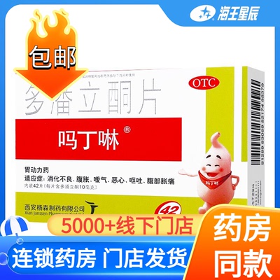 【吗丁啉】多潘立酮片10mg*42片/盒消化不良恶心嗳气呕吐腹胀