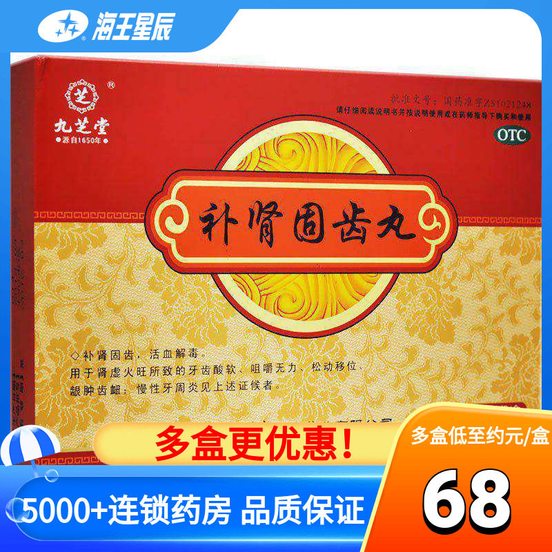 九芝堂补肾固齿丸8袋 牙周炎牙齿酸软咀嚼无力松动移位肾虚火旺