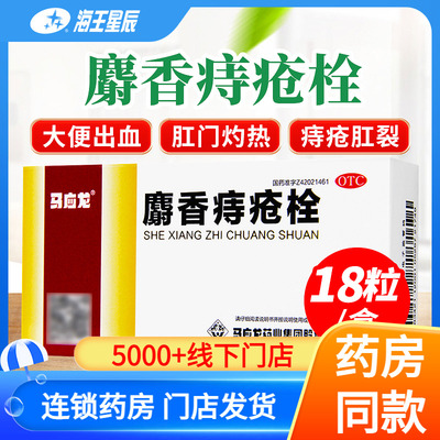 【马应龙】麝香痔疮栓1.5g*18粒/盒