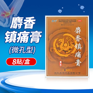 爽宁麝香镇痛膏微孔型8贴活血散寒筋骨关节扭伤肌肉酸痛膏药