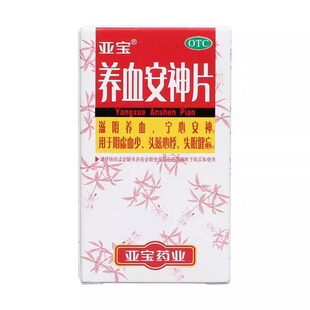 亚宝 养血安神片 0.25g*100片