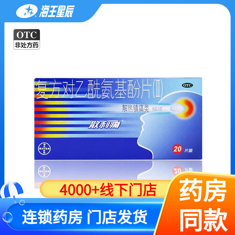 【散利痛】复方对乙酰氨基酚片(Ⅱ)50mg150mg250mg*20片/盒图片