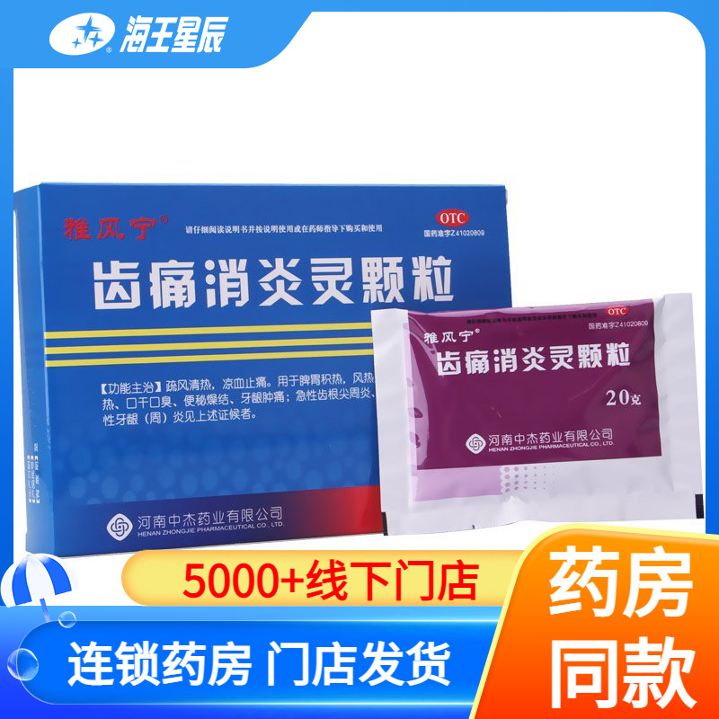 雅風(fēng)寧齒痛消炎靈顆粒20g*6袋疏風(fēng)清熱涼血止痛口干口臭牙齦腫痛
