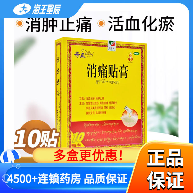 奇正消痛贴膏10片藏药正品风湿类关节消肿止痛药肩周炎腰肌劳损膏