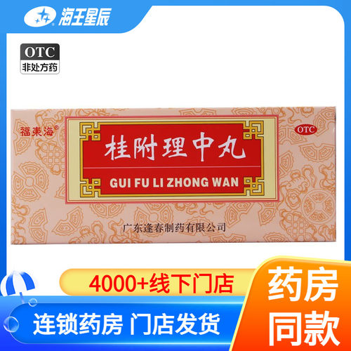 【福东海】桂附理中丸9g*10丸/盒