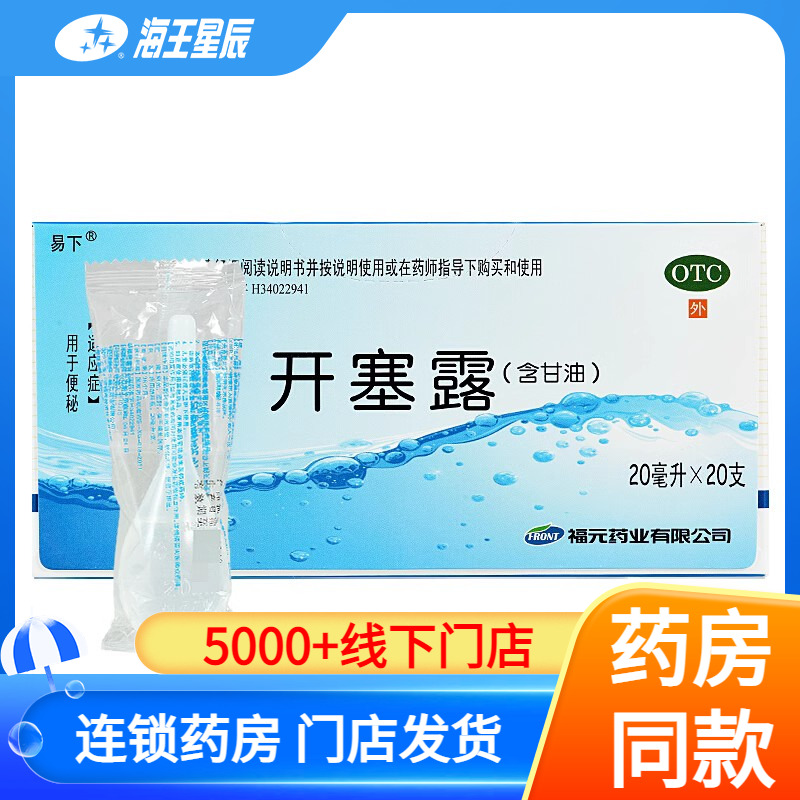 【福元】开塞露20ml*20支/盒