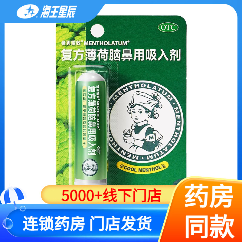 【曼秀雷敦】复方薄荷脑鼻用吸入剂0.675g*1支/盒