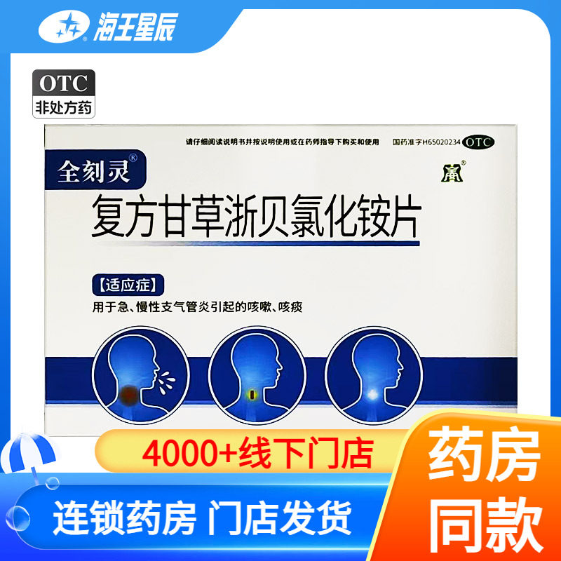【全安】复方甘草浙贝氯化铵片30片/盒图片