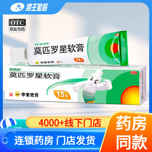 [百多邦]莫匹罗星软膏2%*15g*1支/盒