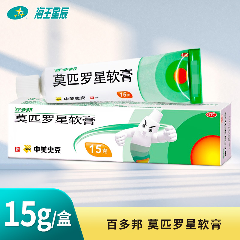 【百多邦】莫匹罗星软膏2%*15g*1支/盒