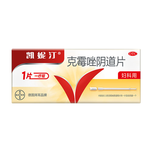 【凯妮汀】克霉唑阴道片0.5g*1片/盒