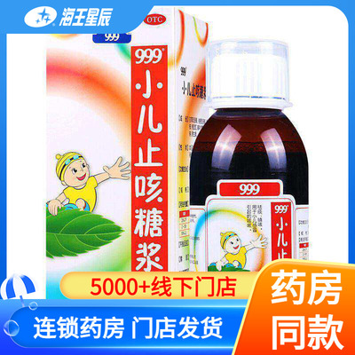 【999】小儿止咳糖浆120ml*1瓶/盒