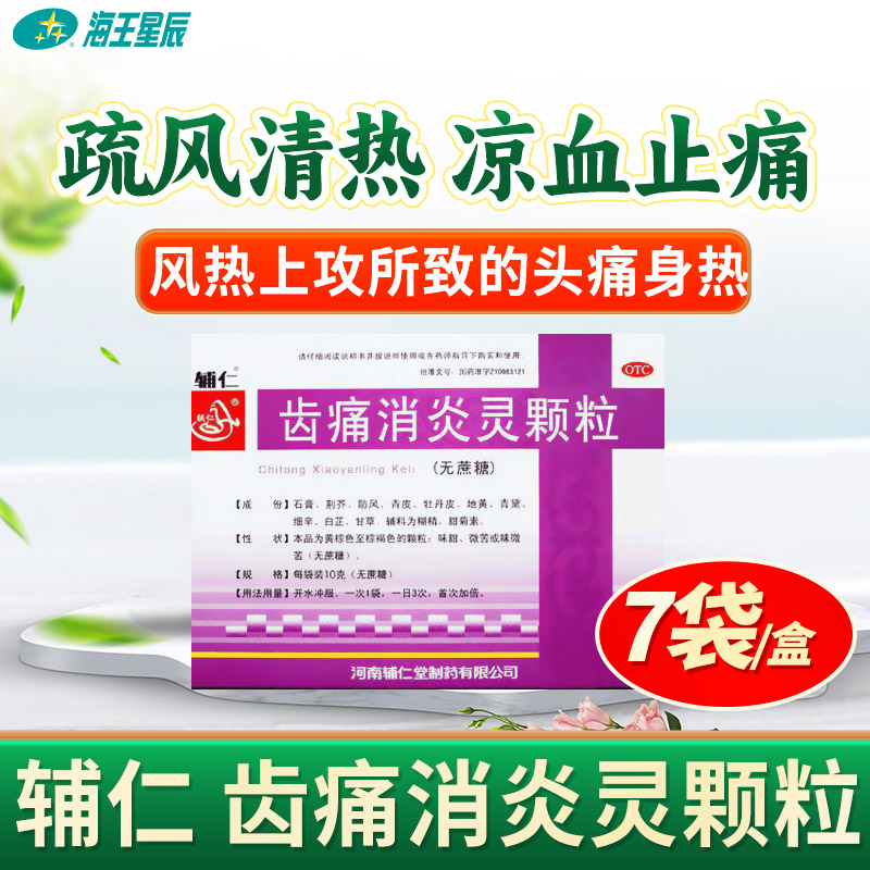 【辅仁】齿痛消炎灵颗粒10g*7袋/盒