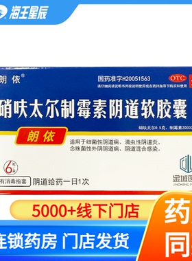 朗依 硝呋太尔制霉素阴道软胶囊6粒 细菌滴虫性阴道炎DC