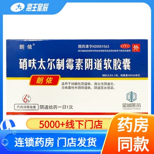 朗依 硝呋太尔制霉素阴道软胶囊6粒 细菌滴虫性阴道炎DC