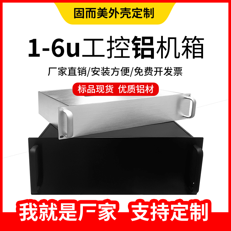固而美1-6u全铝工控机箱外壳定制