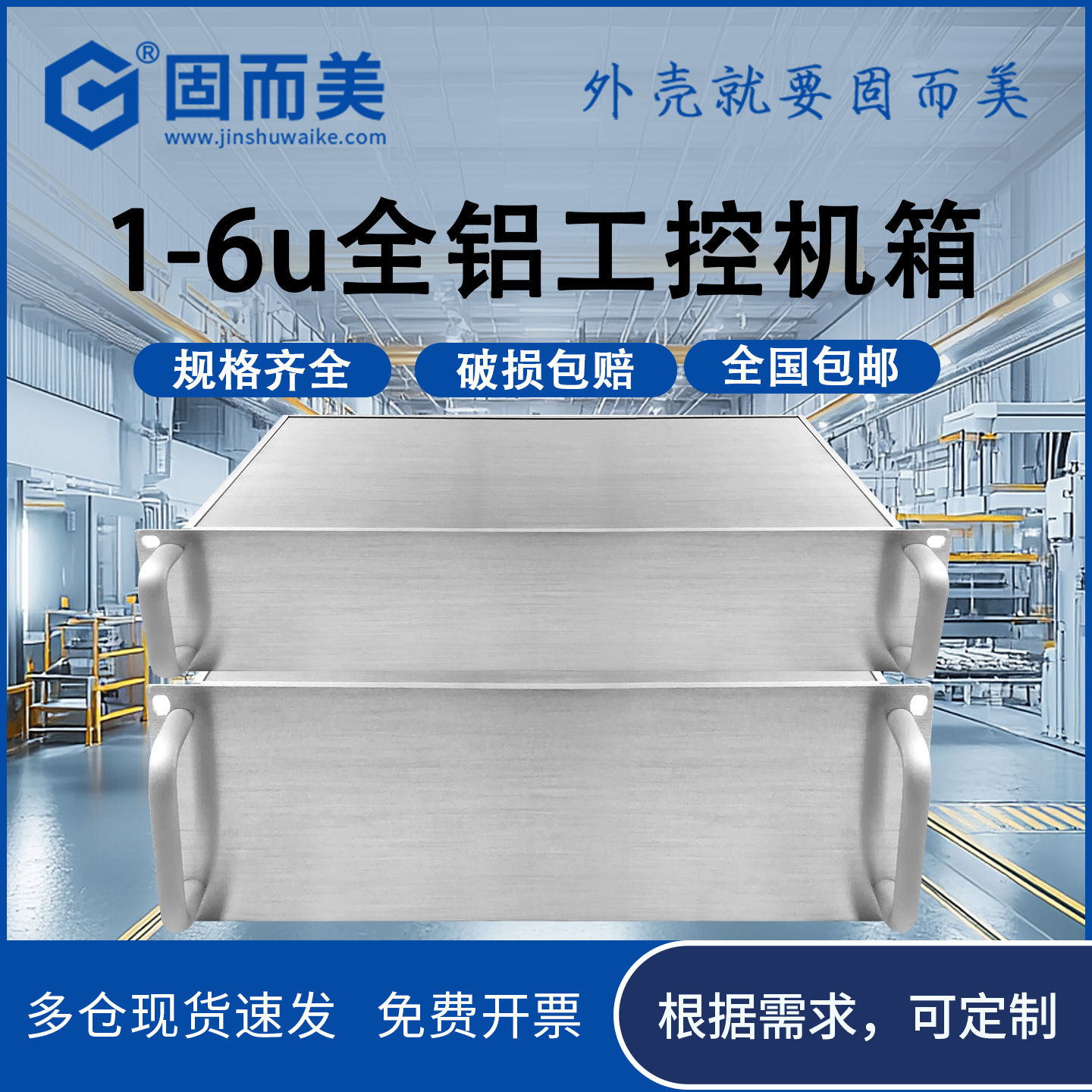 固而美1-6u全铝工控机箱外壳定制