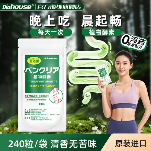 biohouse便卜酵素果蔬清纤维片