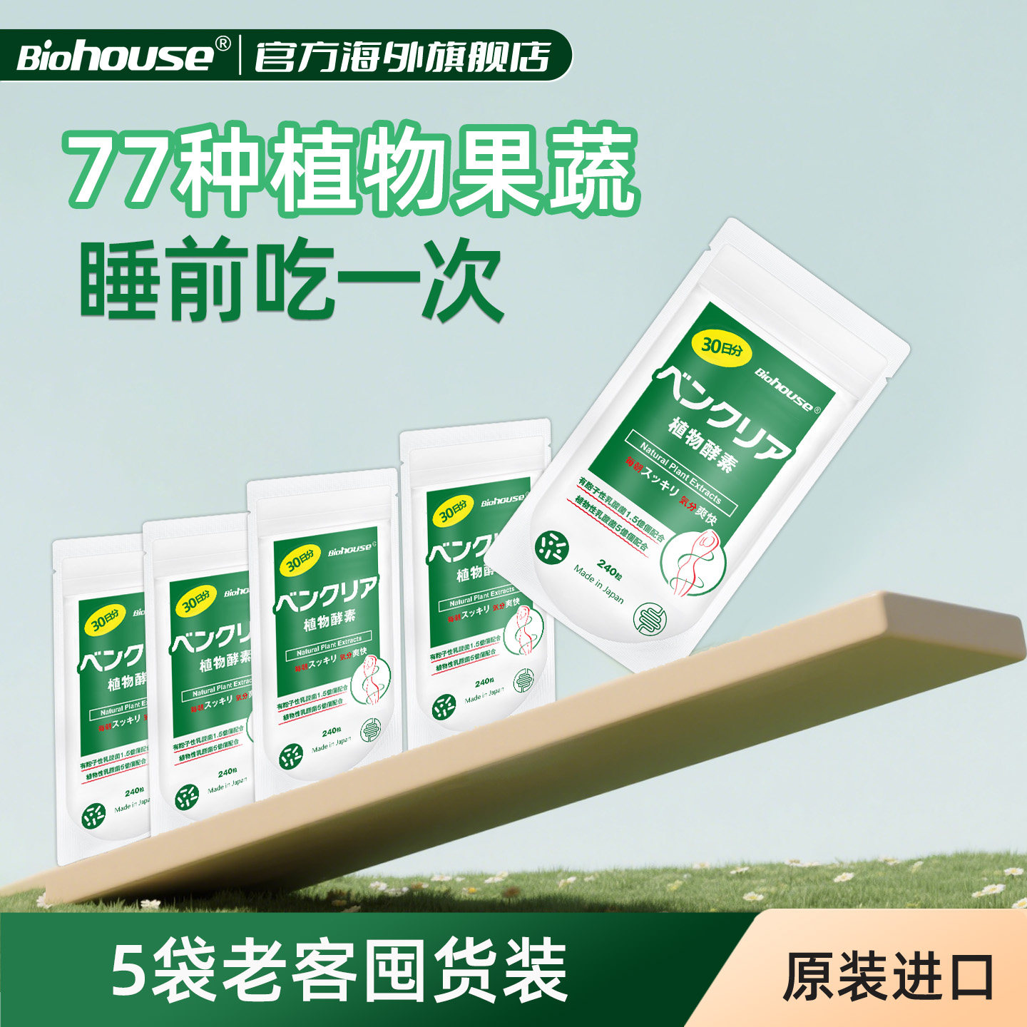 biohouse日本植物便卜益生菌果蔬酵素膳食纤维非肠清噗噗片【5袋