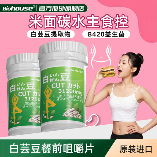 biohouse进口白芸豆燃碳水阻断片