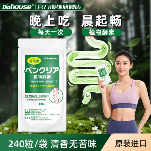 biohouse便卜酵素果蔬清纤维片